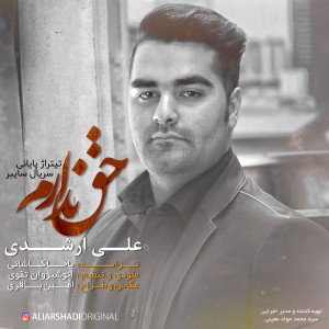 Ali Arshadi - Hagh Nadaram (1)